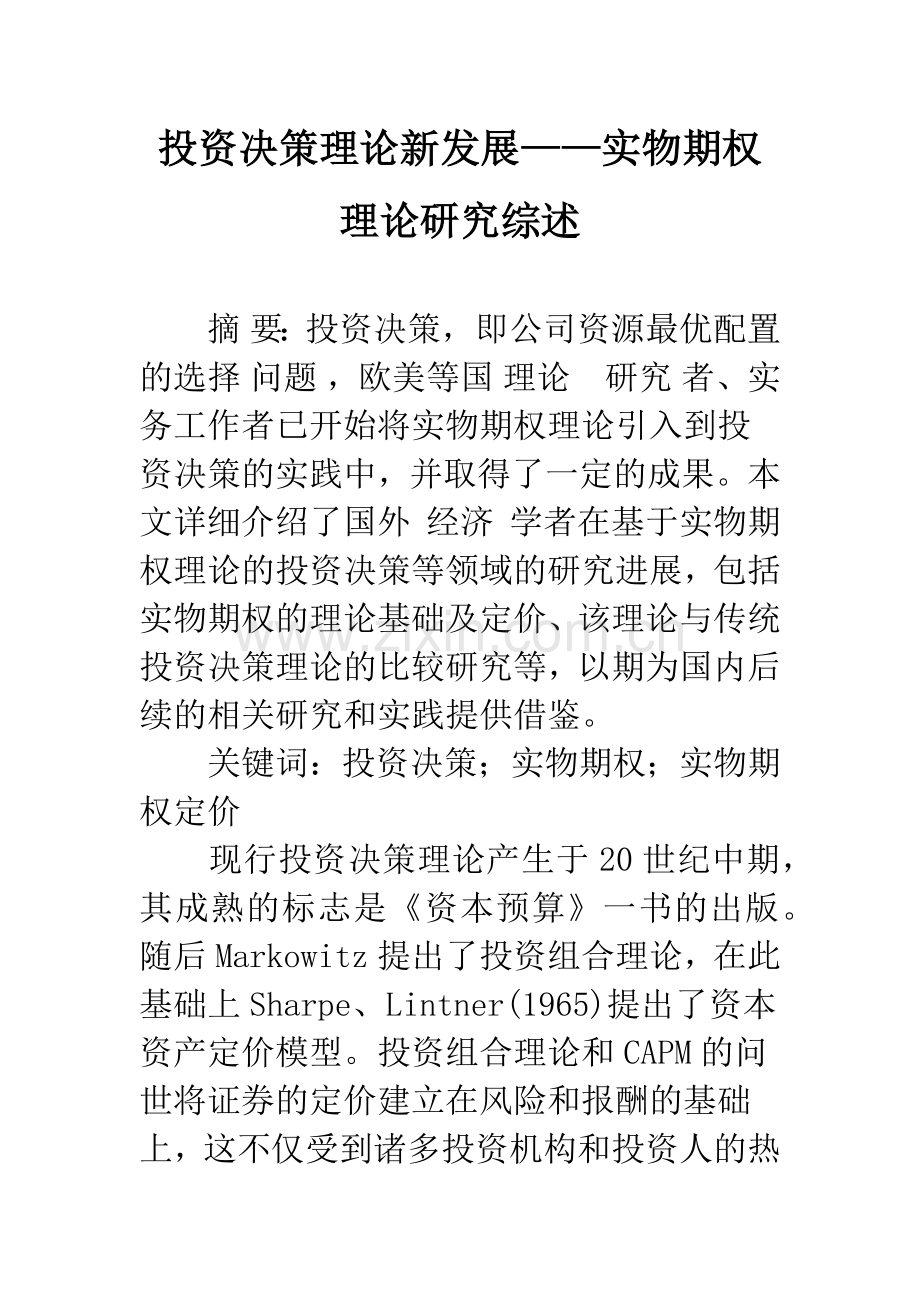 投资决策理论新发展——实物期权理论研究综述-1.docx_第1页