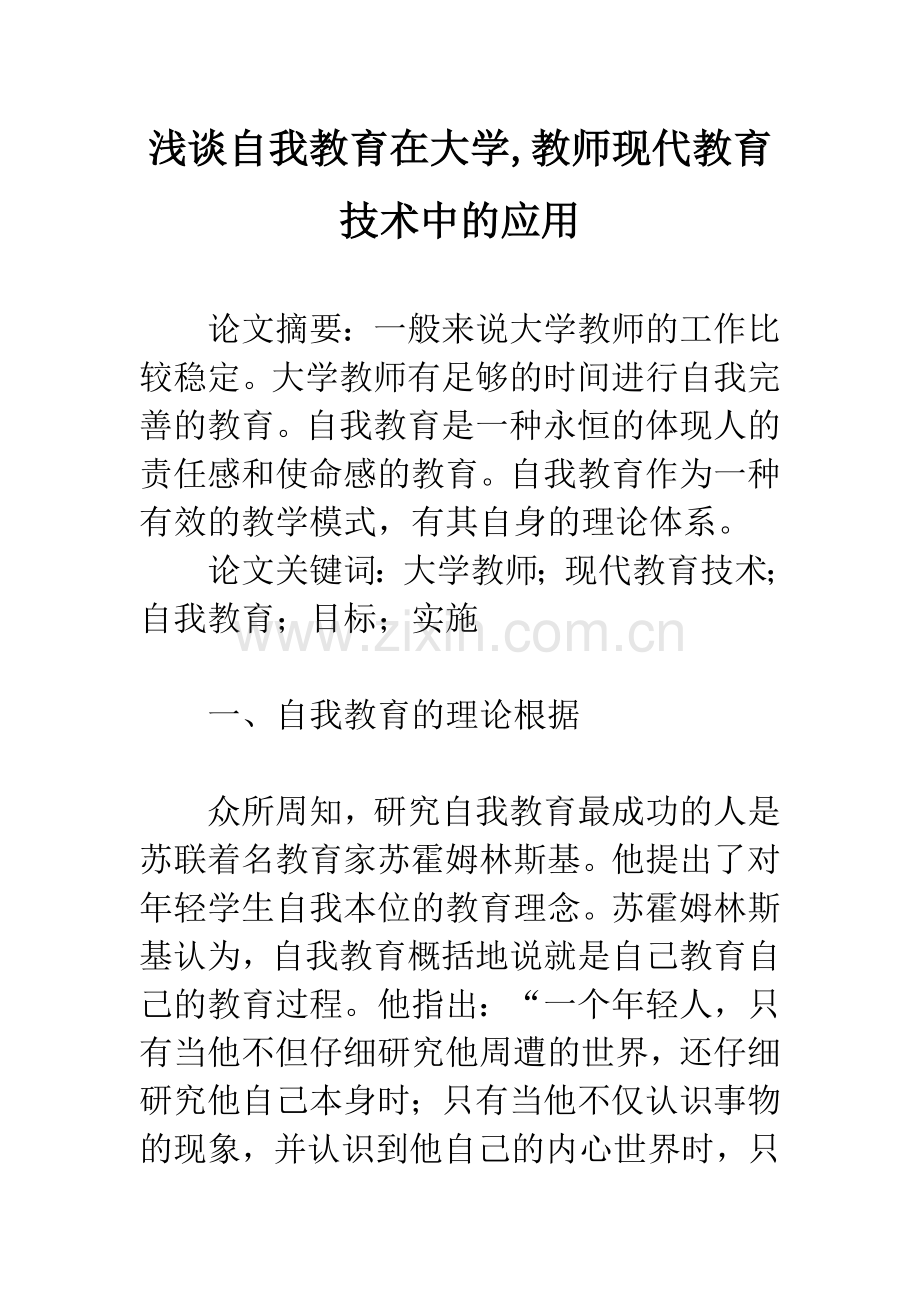 浅谈自我教育在大学-教师现代教育技术中的应用.docx_第1页