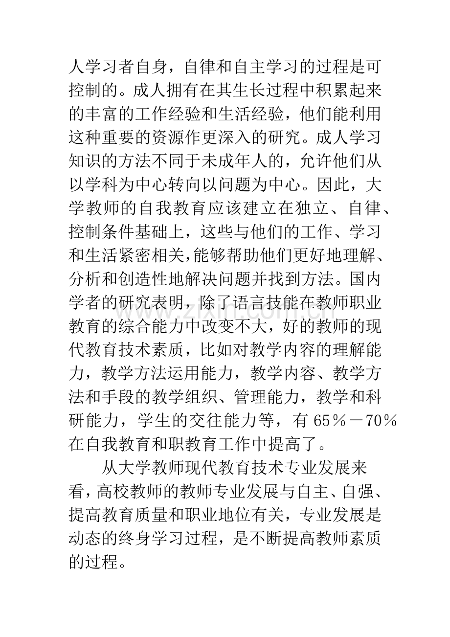 浅谈自我教育在大学-教师现代教育技术中的应用.docx_第3页