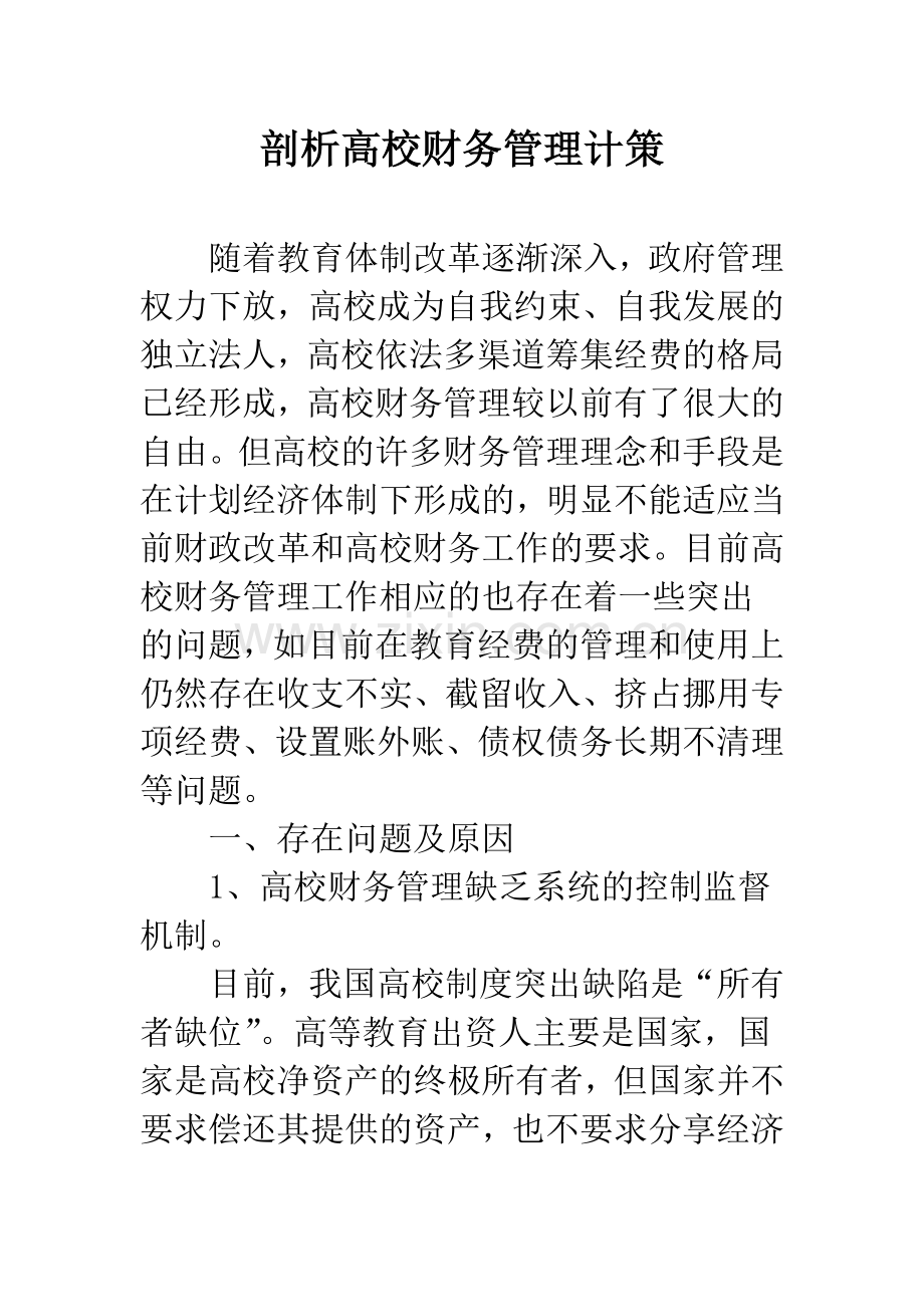 剖析高校财务管理计策.docx_第1页