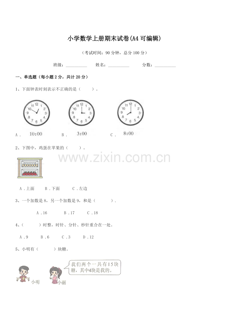 2022-2022年人教版(一年级)小学数学上册期末试卷(A4).docx_第1页