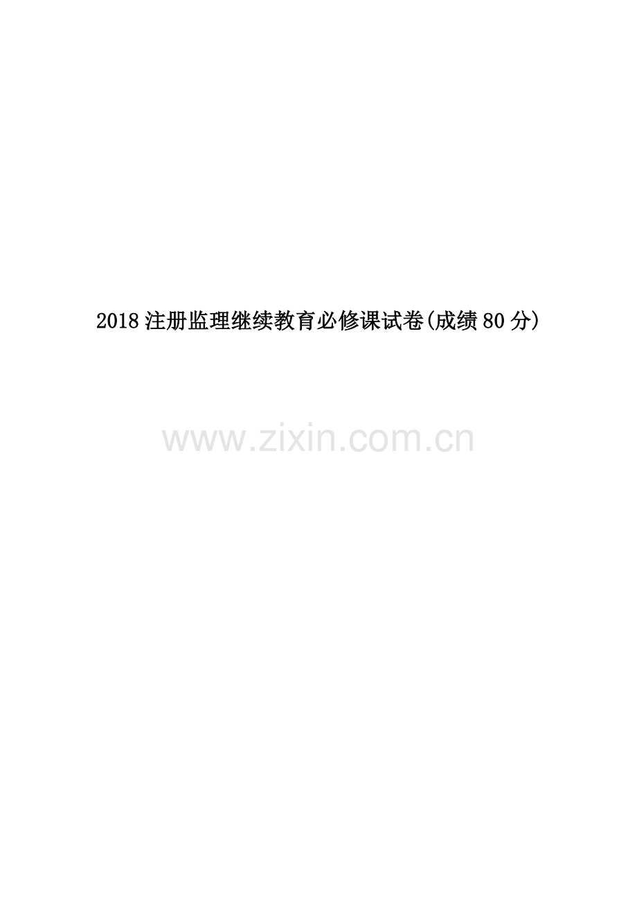 2018注册监理继续教育必修课试卷(成绩80分).doc_第1页