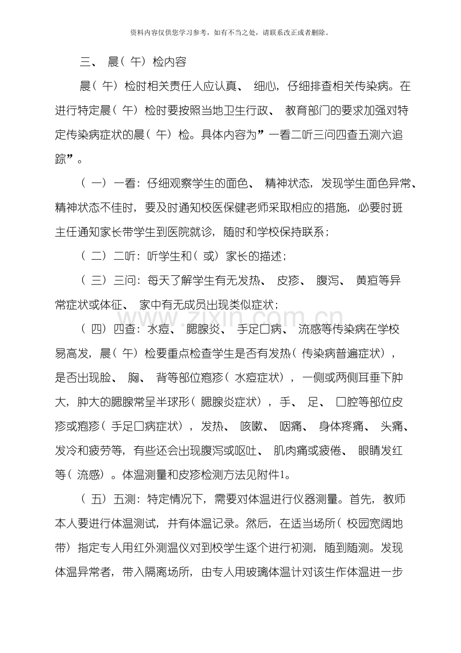 九龙坡区学校托幼机构晨午检及因病缺勤病因追查与登记制度样本.doc_第3页