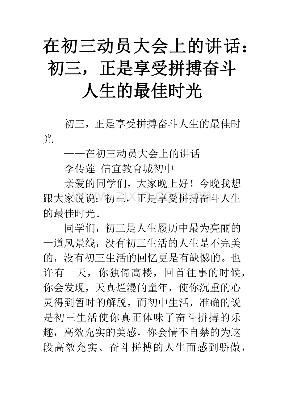 在初三动员大会上的讲话：初三-正是享受拼搏奋斗人生的最佳时光.docx_第1页