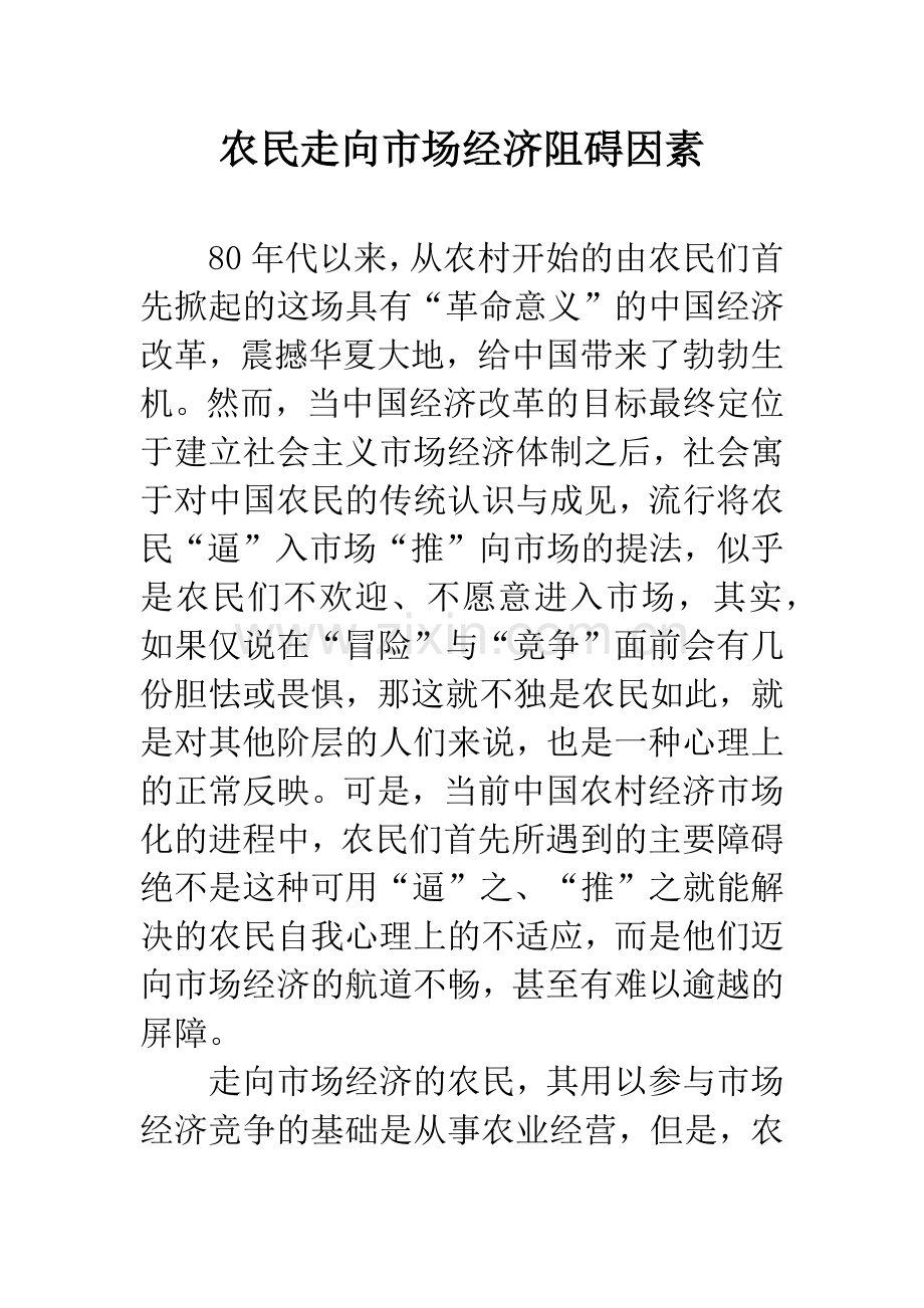 农民走向市场经济阻碍因素.docx_第1页