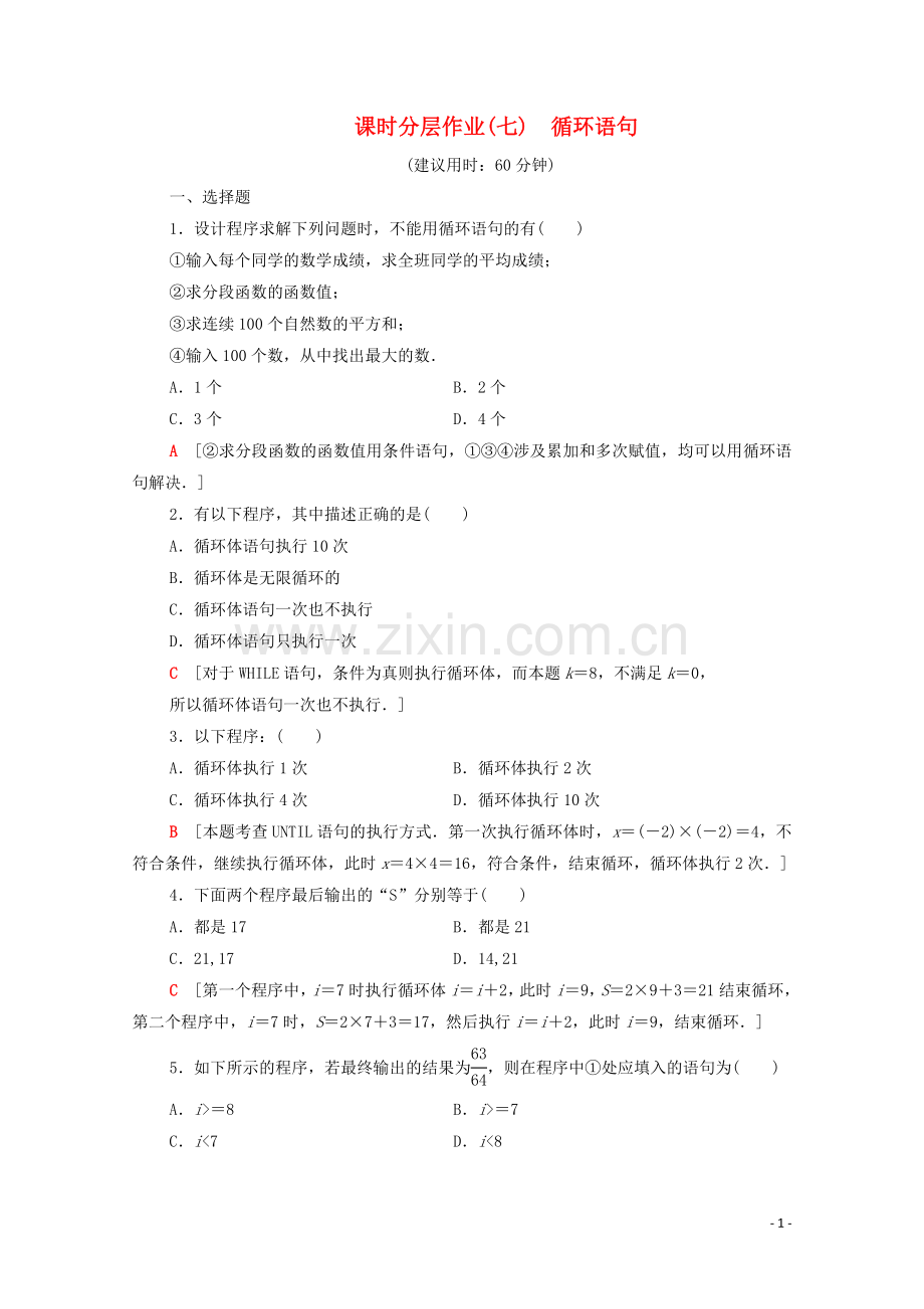 2022-2022学年高中数学课时分层作业7循环语句新人教A版必修3.doc_第1页