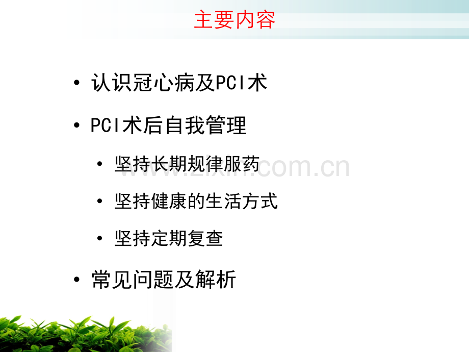 冠心病介入治疗后的管理PPT培训课件.ppt_第2页