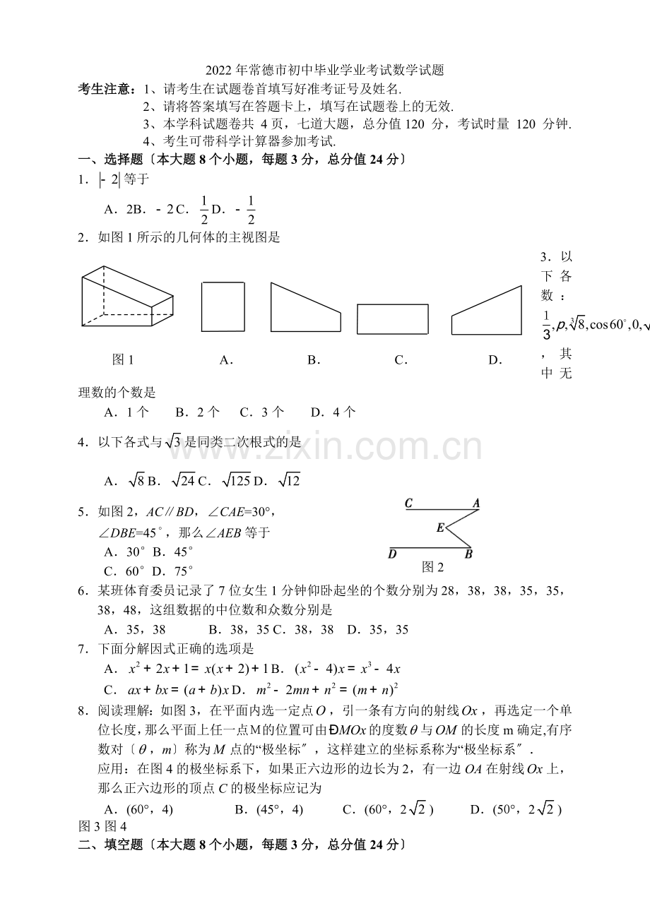 2022年常德中考数学试题卷.docx_第1页