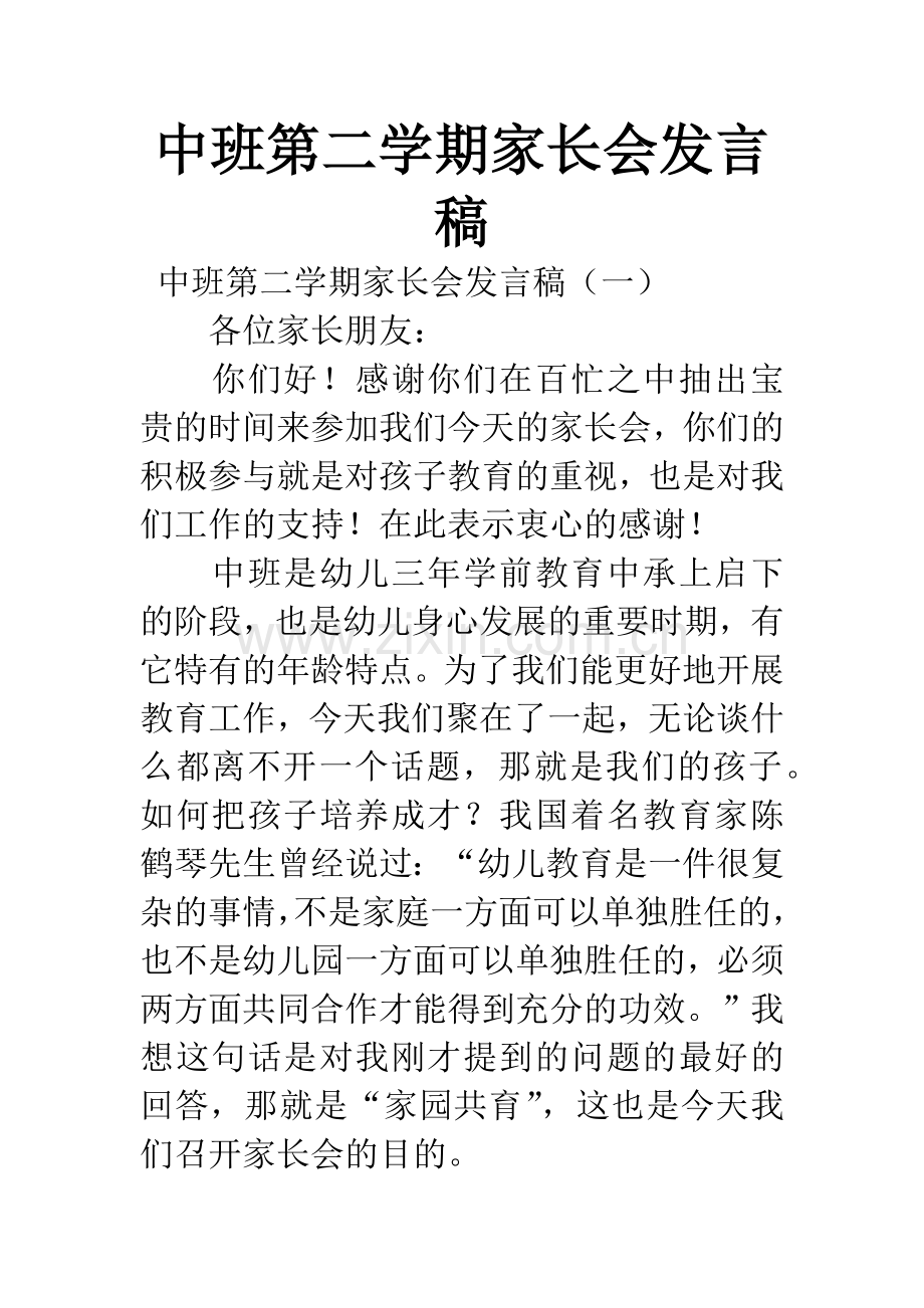 中班第二学期家长会发言稿.docx_第1页