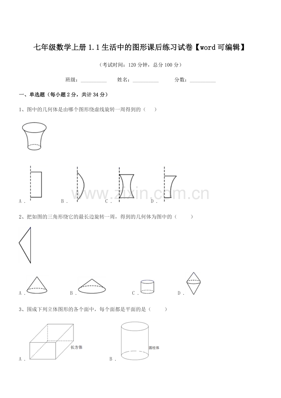 2022年榆树市培英中学七年级数学上册1.1生活中的图形课后练习试卷.docx_第1页