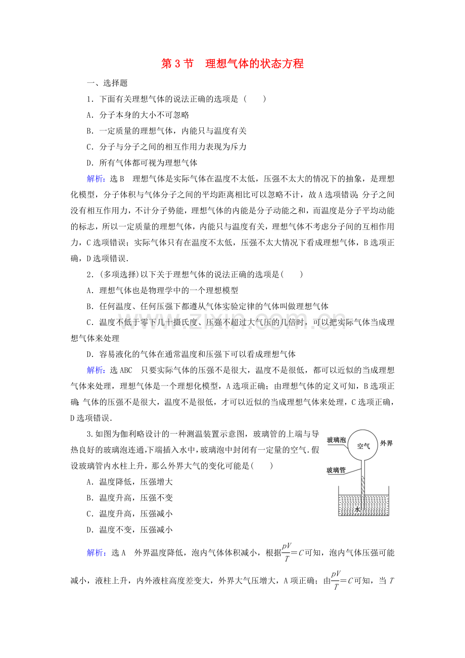 2022-2022学年高中物理第8章气体第3节理想气体的状态方程练习含解析新人教版选修3-3.doc_第1页