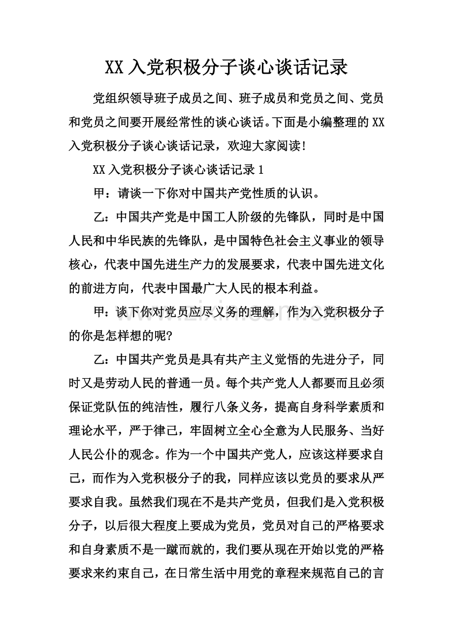 XX入党积极分子谈心谈话记录.docx_第2页