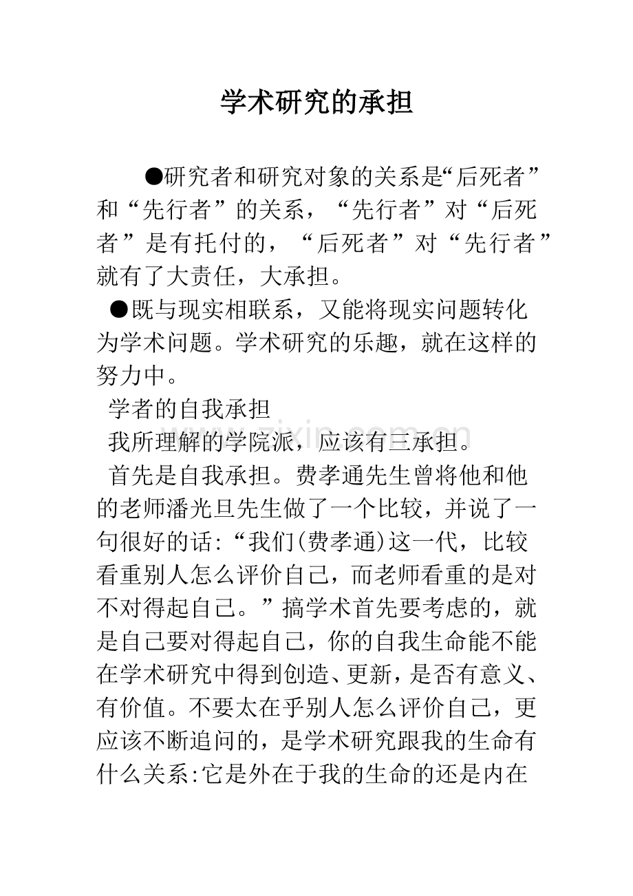 学术研究的承担.docx_第1页