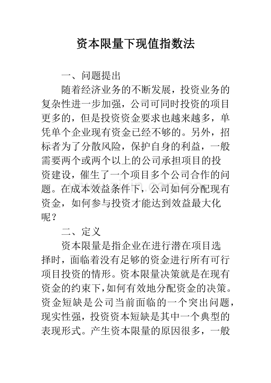 资本限量下现值指数法.docx_第1页