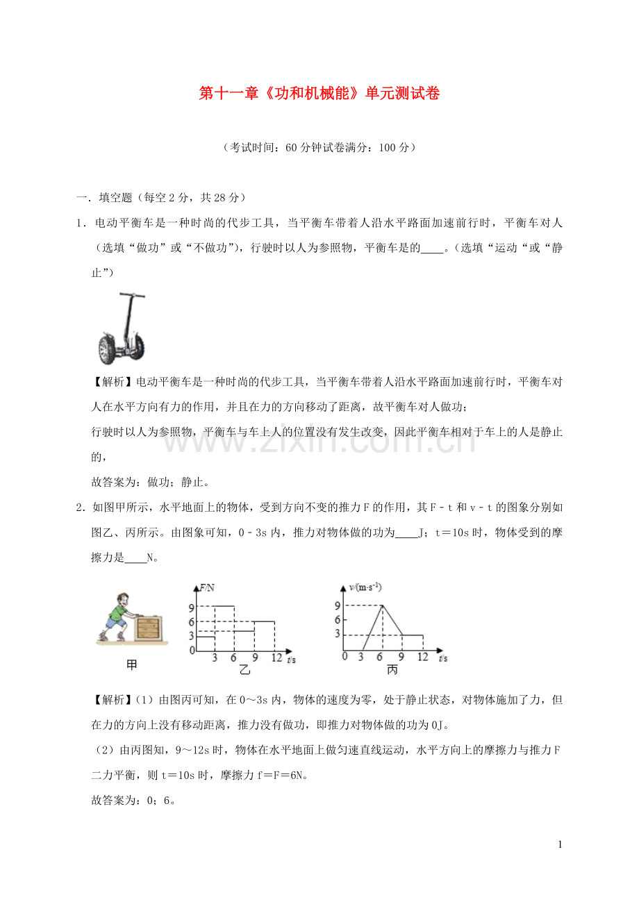 2019_2020学年八年级物理下册第十一章功和机械能单元综合测试含解析新版新人教版.docx_第1页