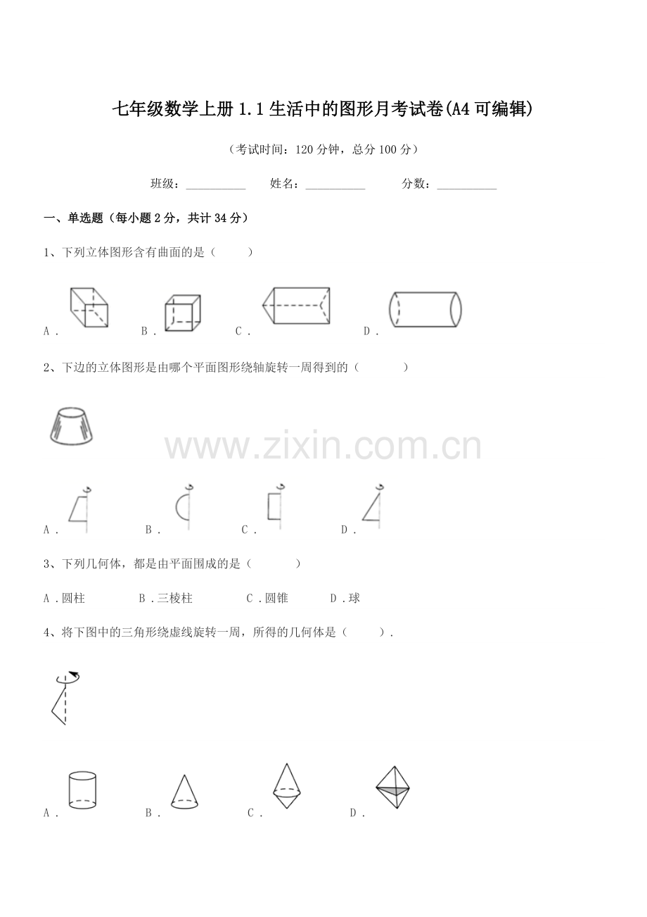 2022年度榆树市第六中学校七年级数学上册1.1生活中的图形月考试卷(A4).docx_第1页