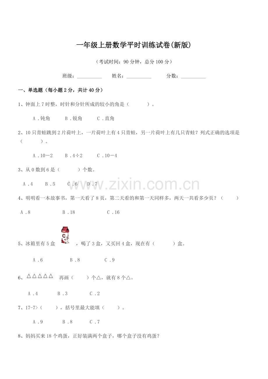 2020学年人教版一年级上册数学平时训练试卷(新版).docx_第1页