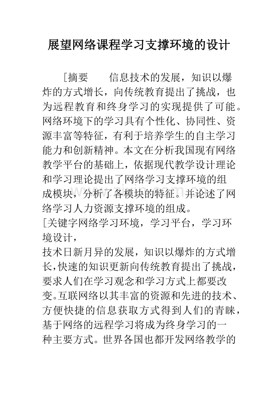 展望网络课程学习支撑环境的设计.docx_第1页