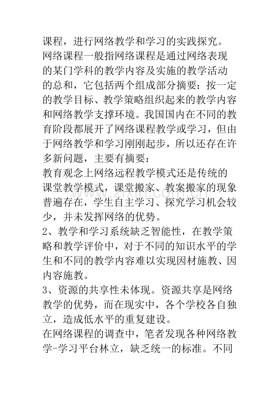 展望网络课程学习支撑环境的设计.docx_第2页