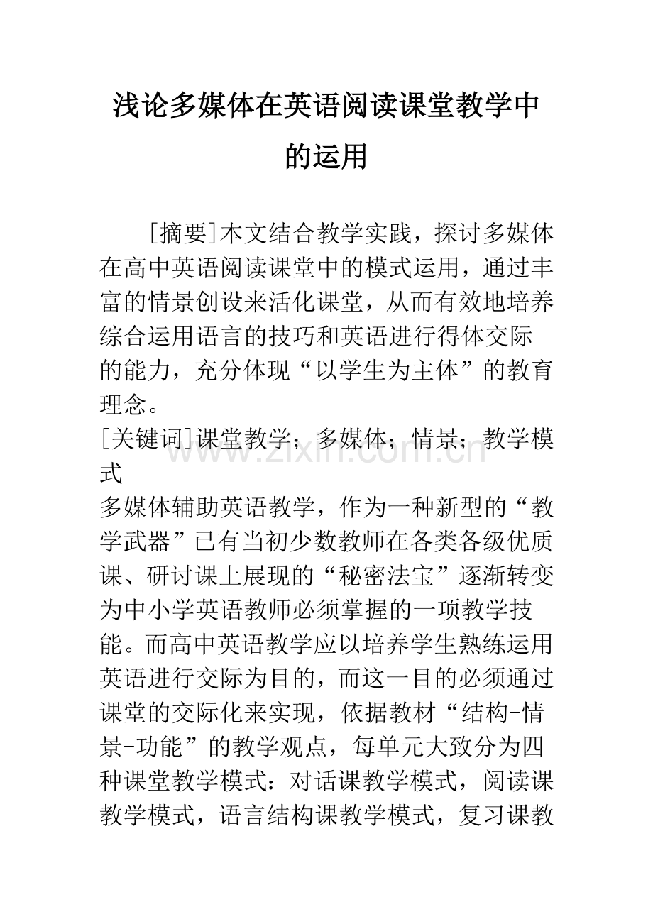 浅论多媒体在英语阅读课堂教学中的运用.docx_第1页