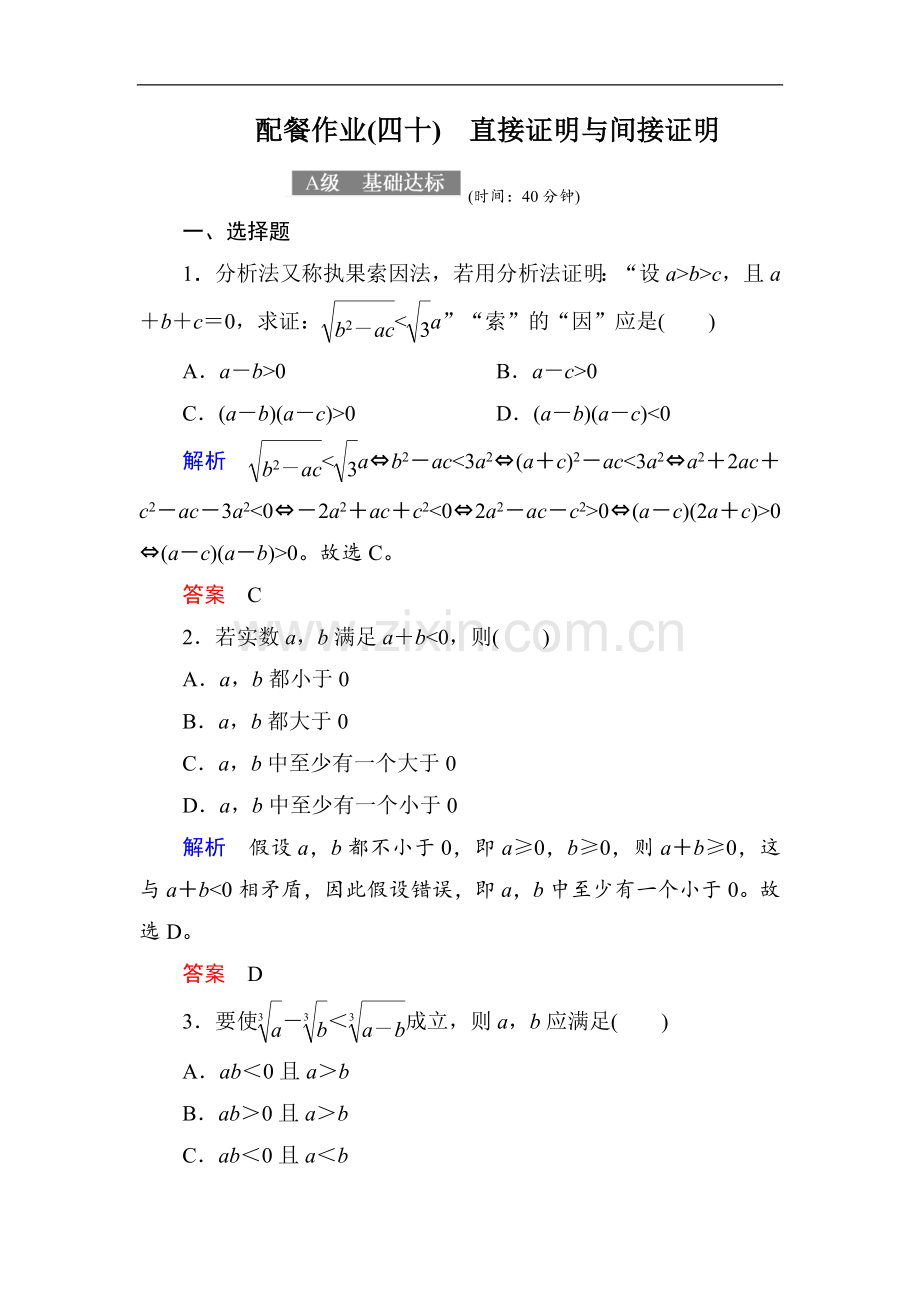 2022-2022届高考数学(理)大一轮复习顶层设计配餐作业：40直接证明与间接证明-Word版含解析.doc_第1页