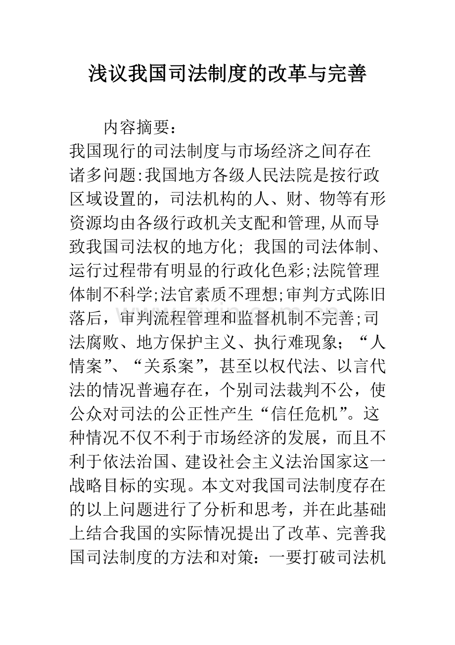 浅议我国司法制度的改革与完善.docx_第1页