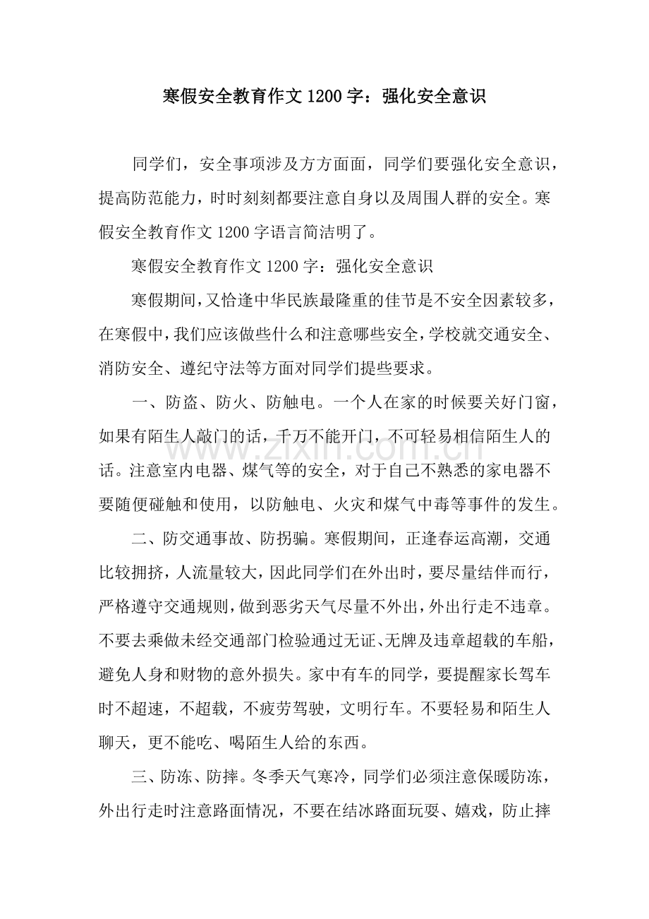 寒假安全教育作文1200字：强化安全意识.docx_第1页