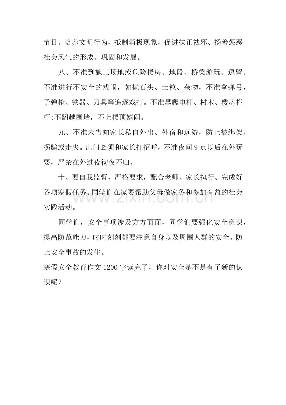 寒假安全教育作文1200字：强化安全意识.docx_第3页