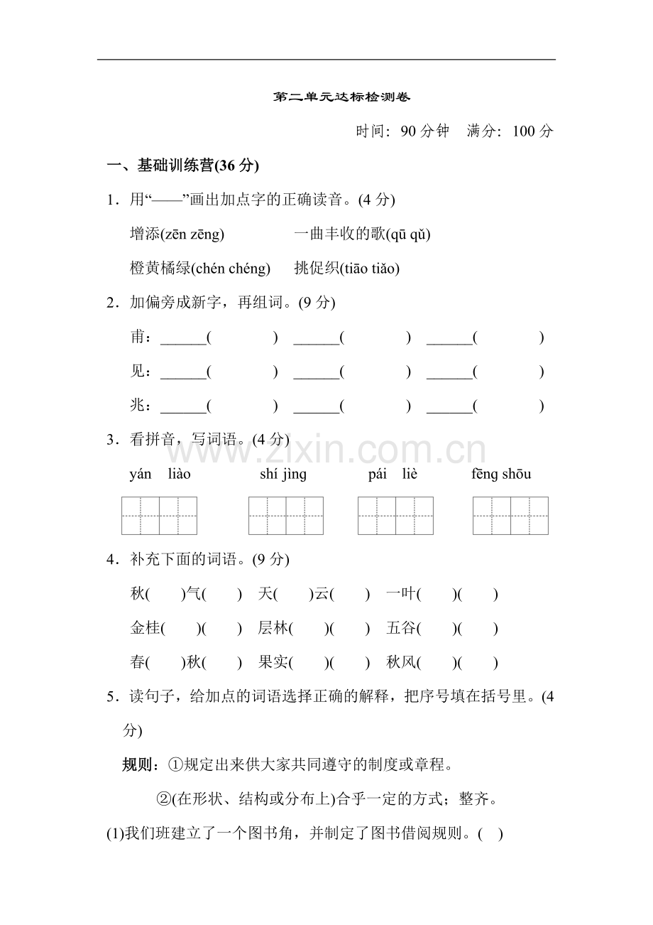 人教版-《典中点》第二单元-达标测试卷.doc_第1页