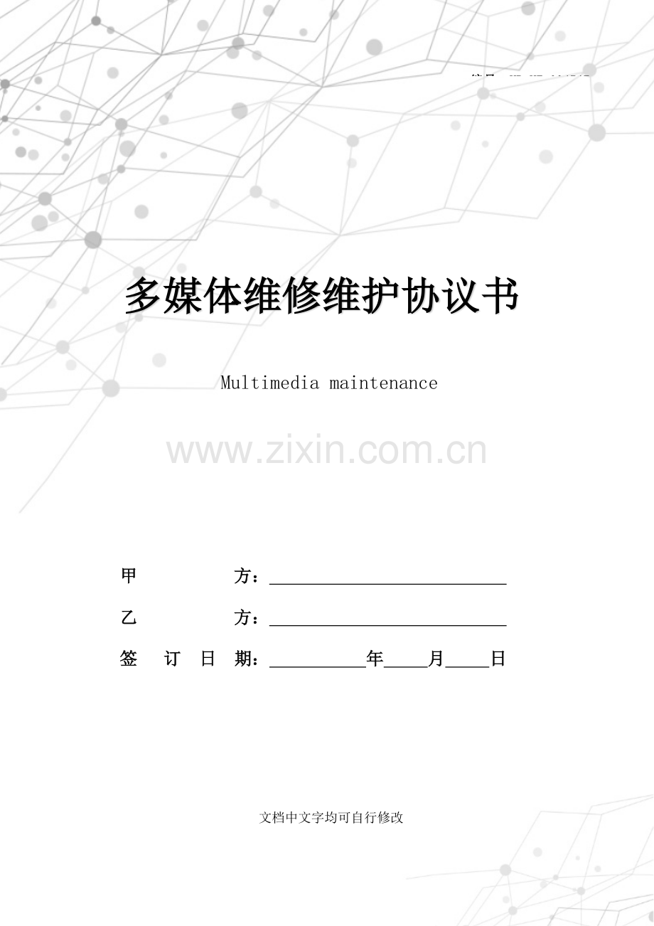 多媒体维修维护合同书.docx_第1页