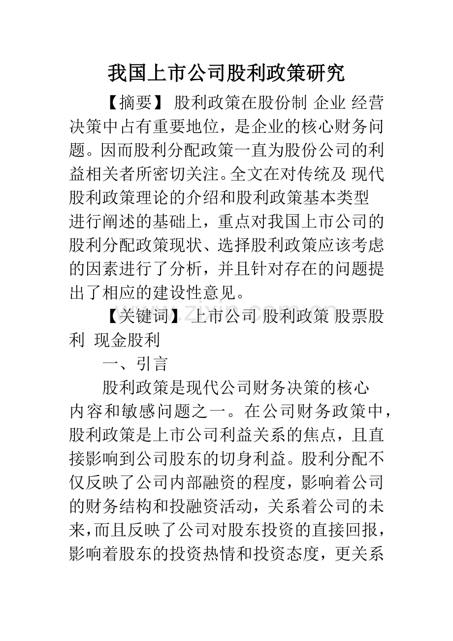 我国上市公司股利政策研究.docx_第1页