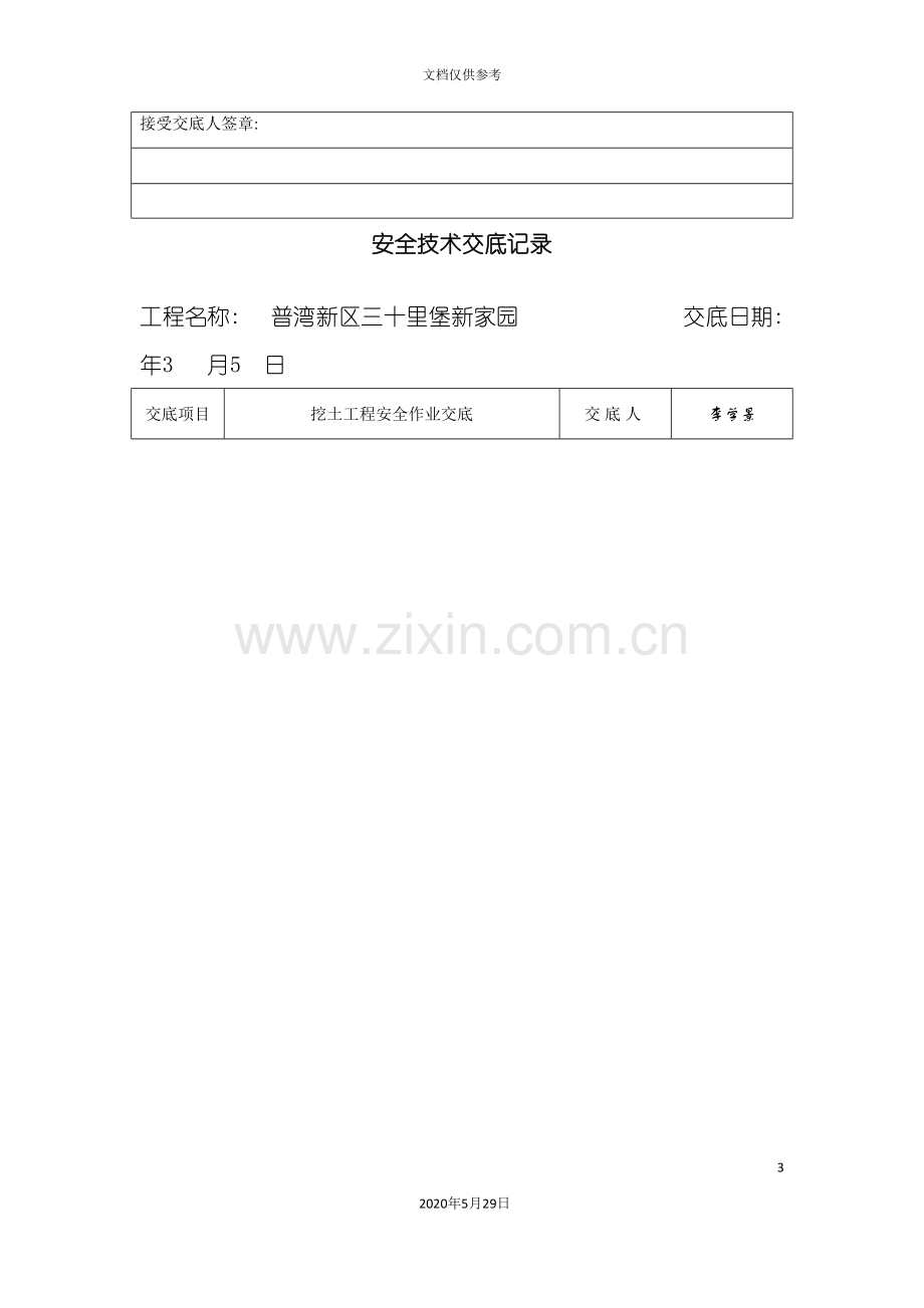 安全技术交底记录培训资料.doc_第3页