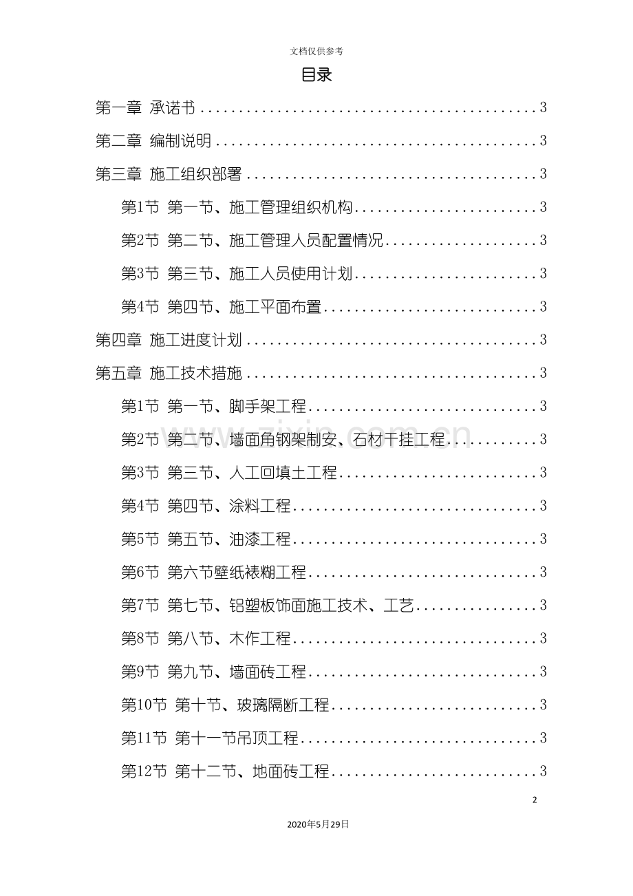 办公大楼装修工程施工组织设计.doc_第2页