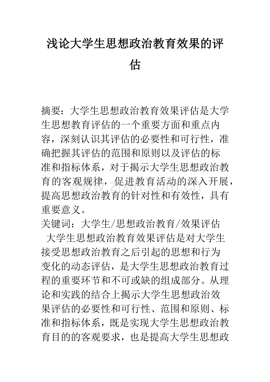 浅论大学生思想政治教育效果的评估.docx_第1页