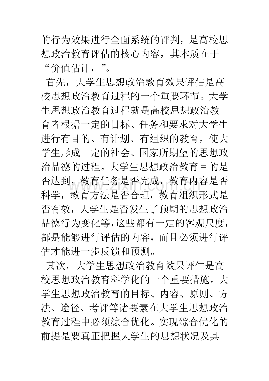 浅论大学生思想政治教育效果的评估.docx_第3页