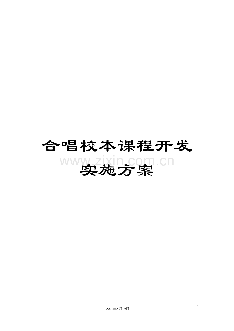 合唱校本课程开发实施方案.docx_第1页