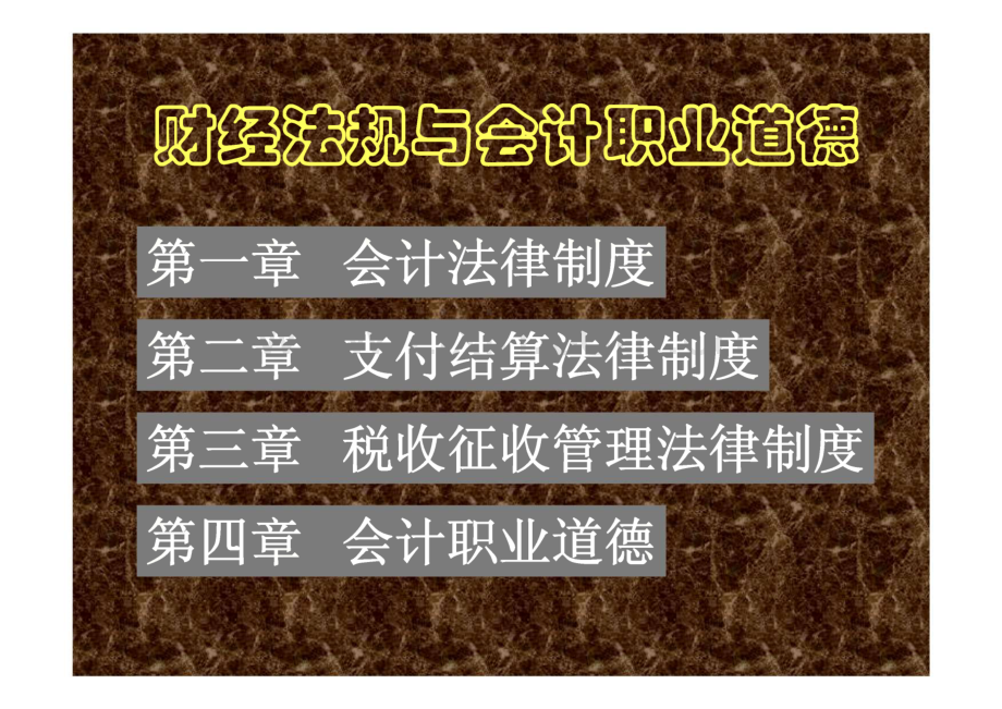 会计证从业考试会计基础教学课件--财经法规与会计职业道德.pdf_第1页