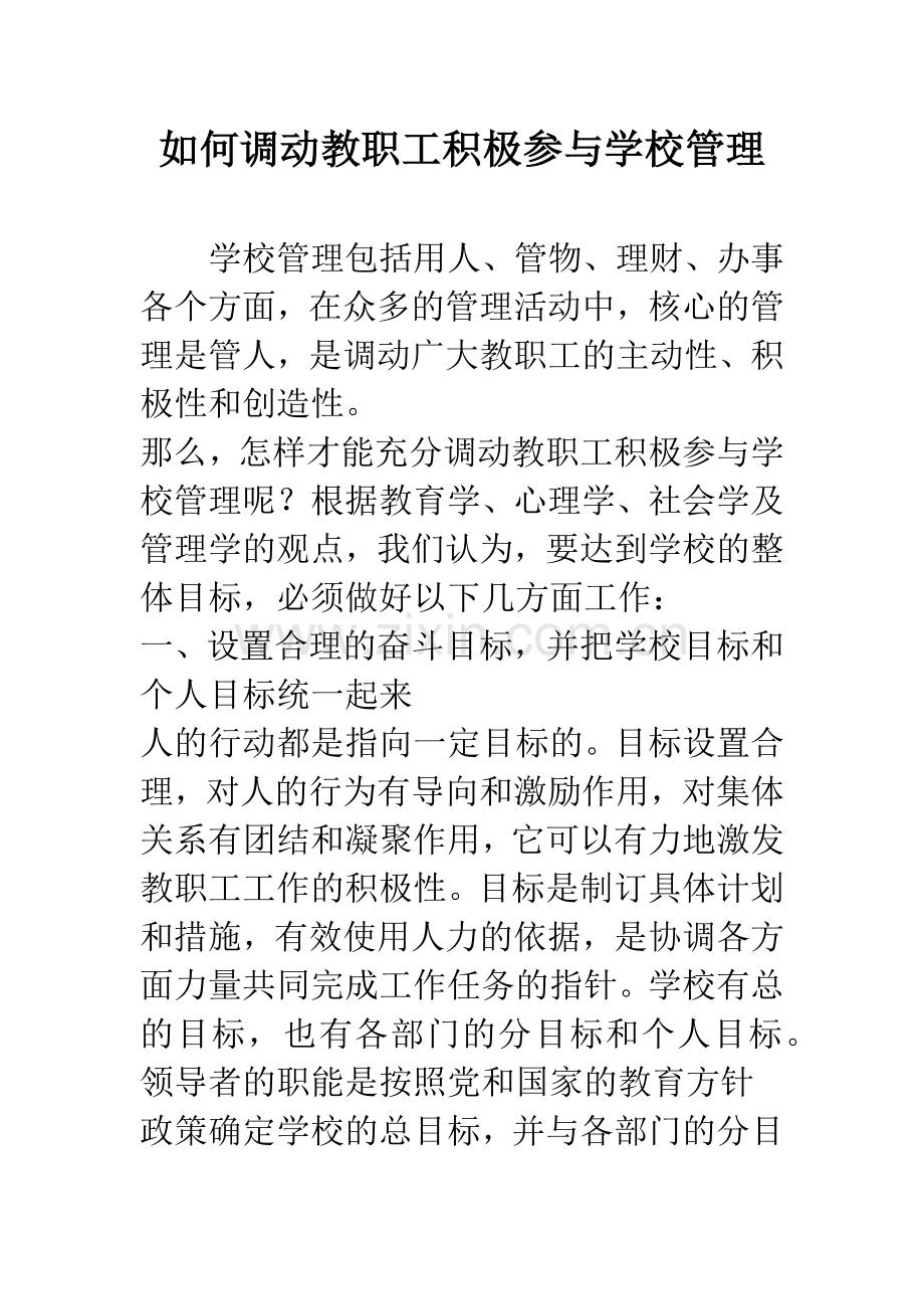 如何调动教职工积极参与学校管理.docx_第1页