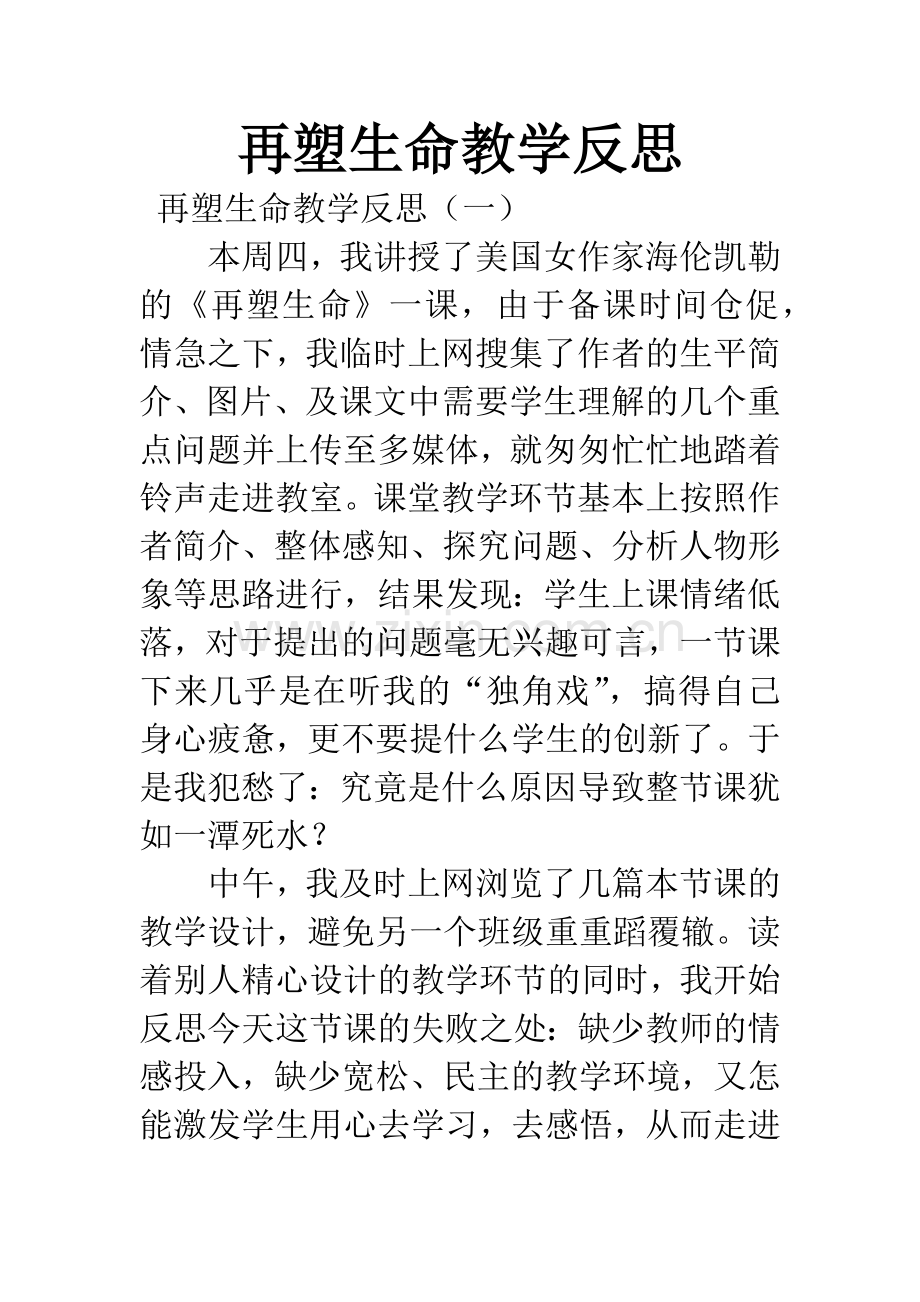 再塑生命教学反思.docx_第1页