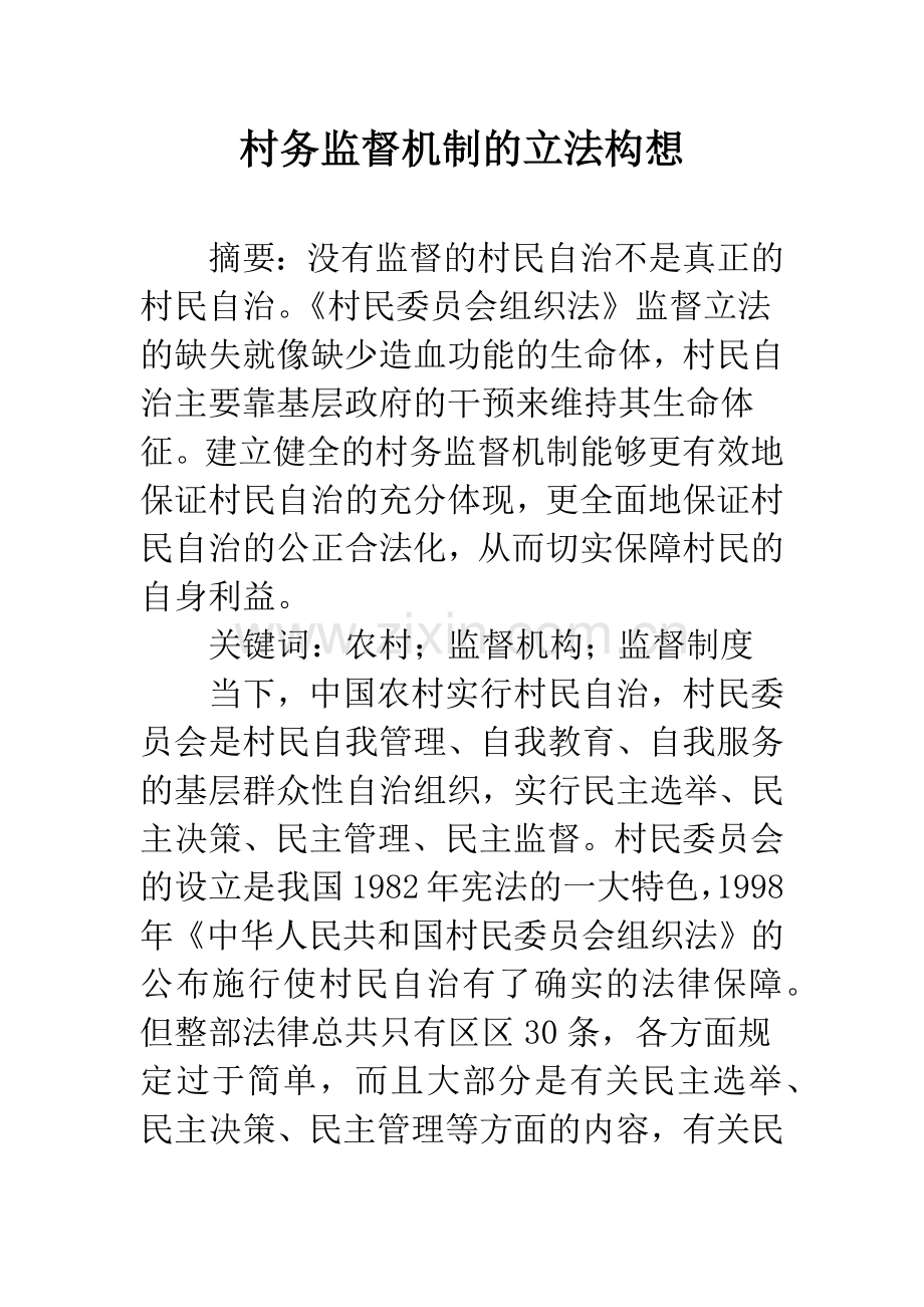 村务监督机制的立法构想.docx_第1页