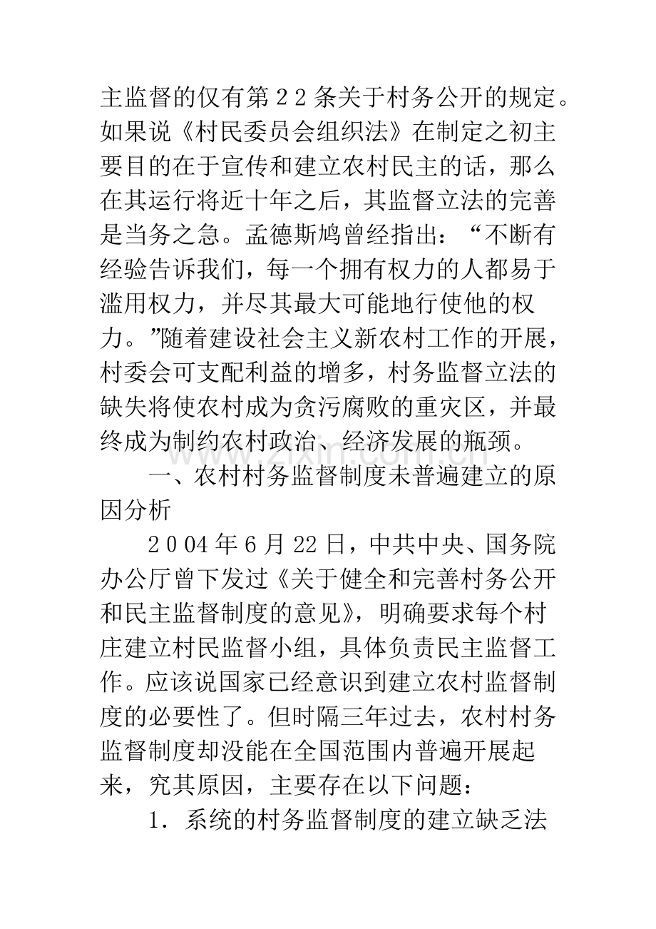 村务监督机制的立法构想.docx_第2页