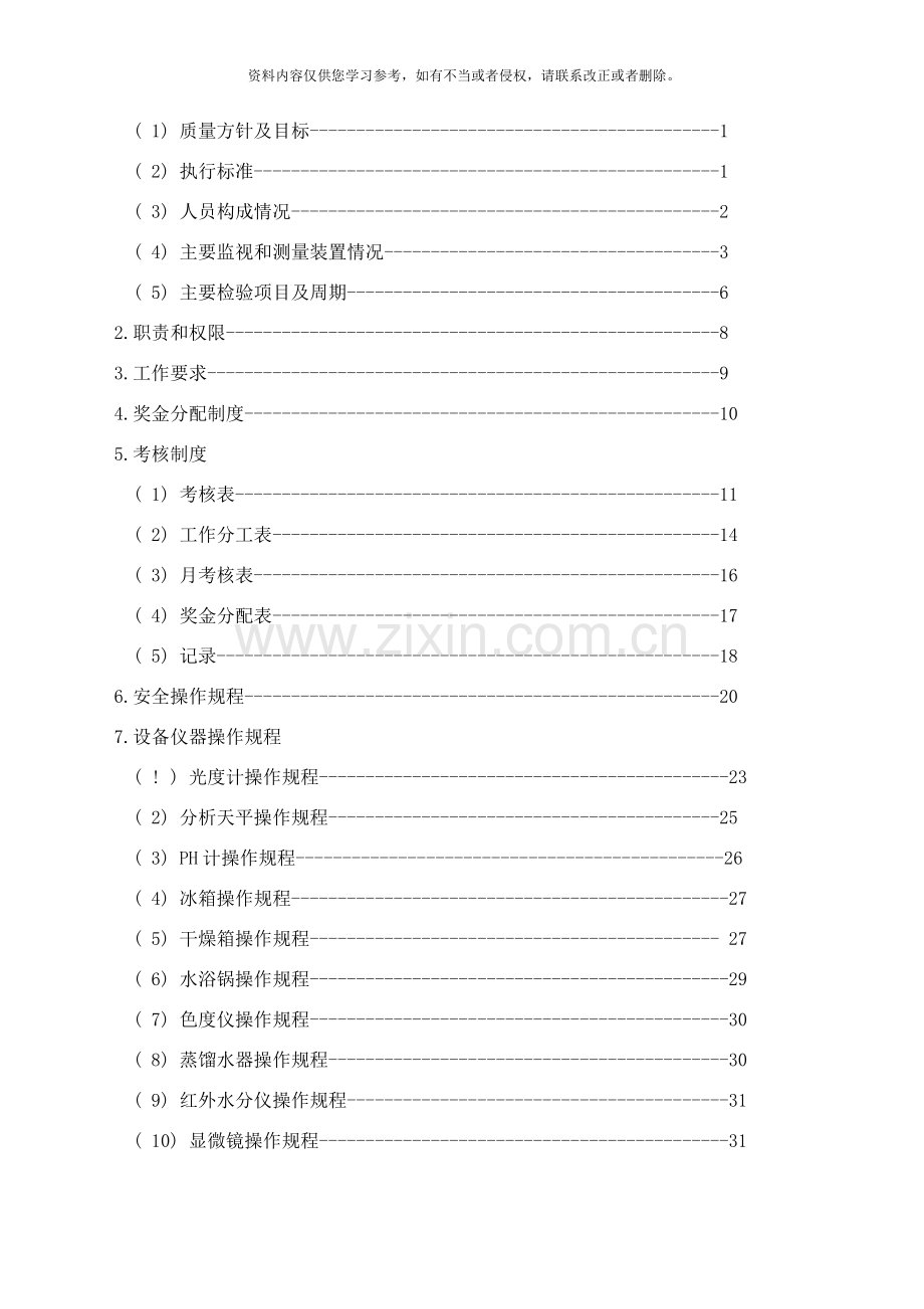 食品企业化验室检验管理手册样本.doc_第2页