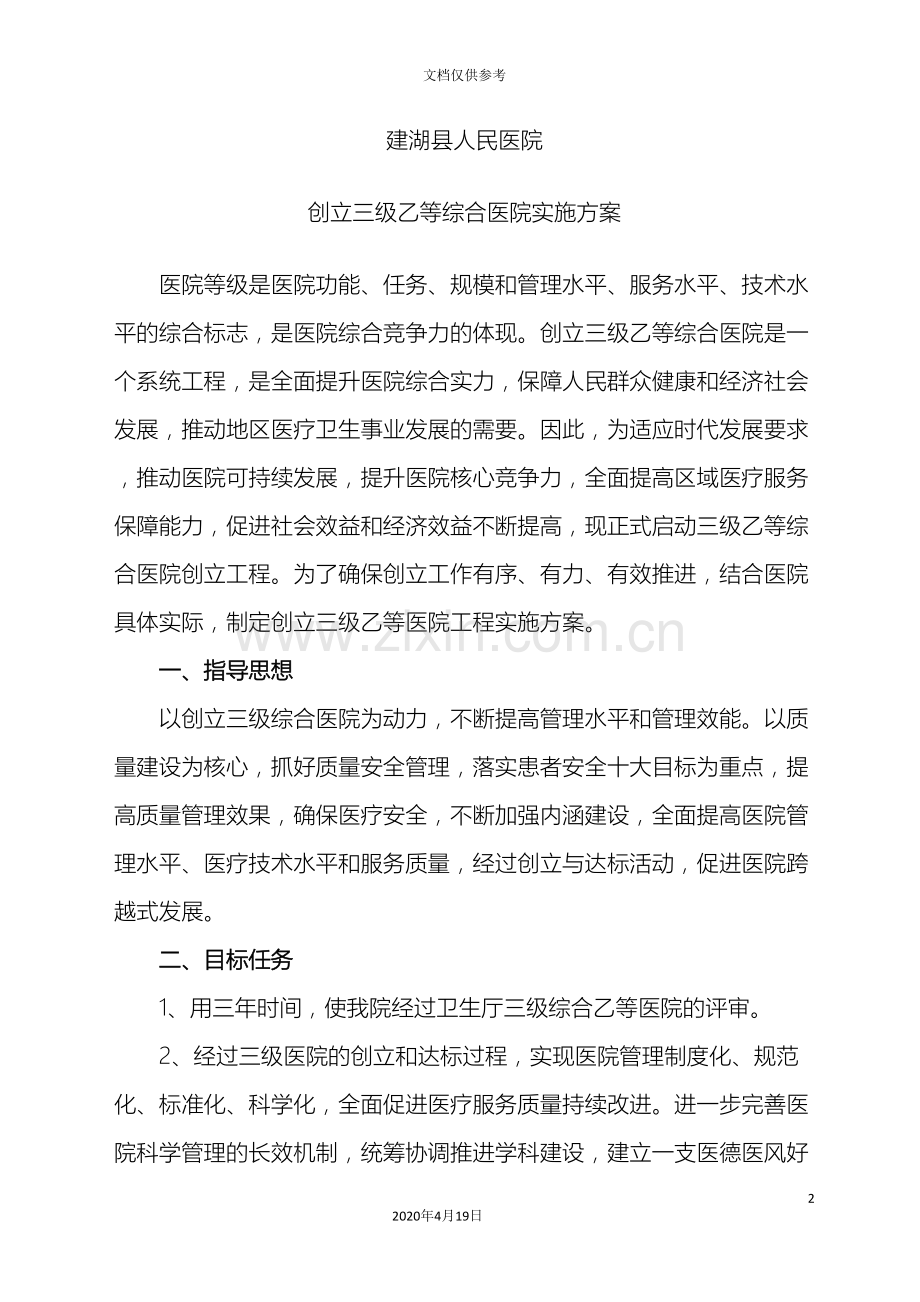 创建三级乙等综合医院实施方案.doc_第2页