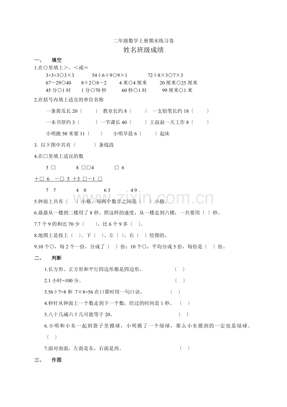 2022-2022学年度第一学期《苏教版小学二年级数学期末试卷》.docx_第1页