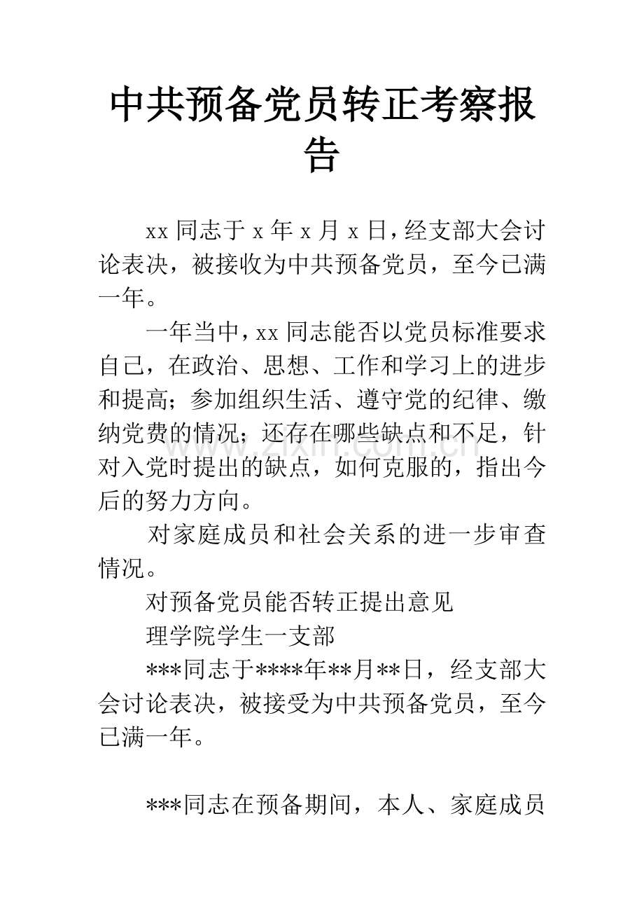 中共预备党员转正考察报告.docx_第1页