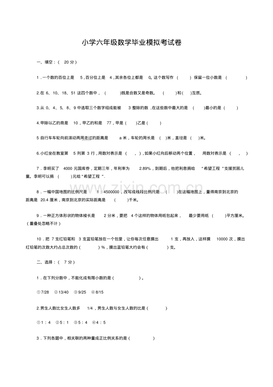 2012年小学六年级数学毕业考试卷.pdf_第1页