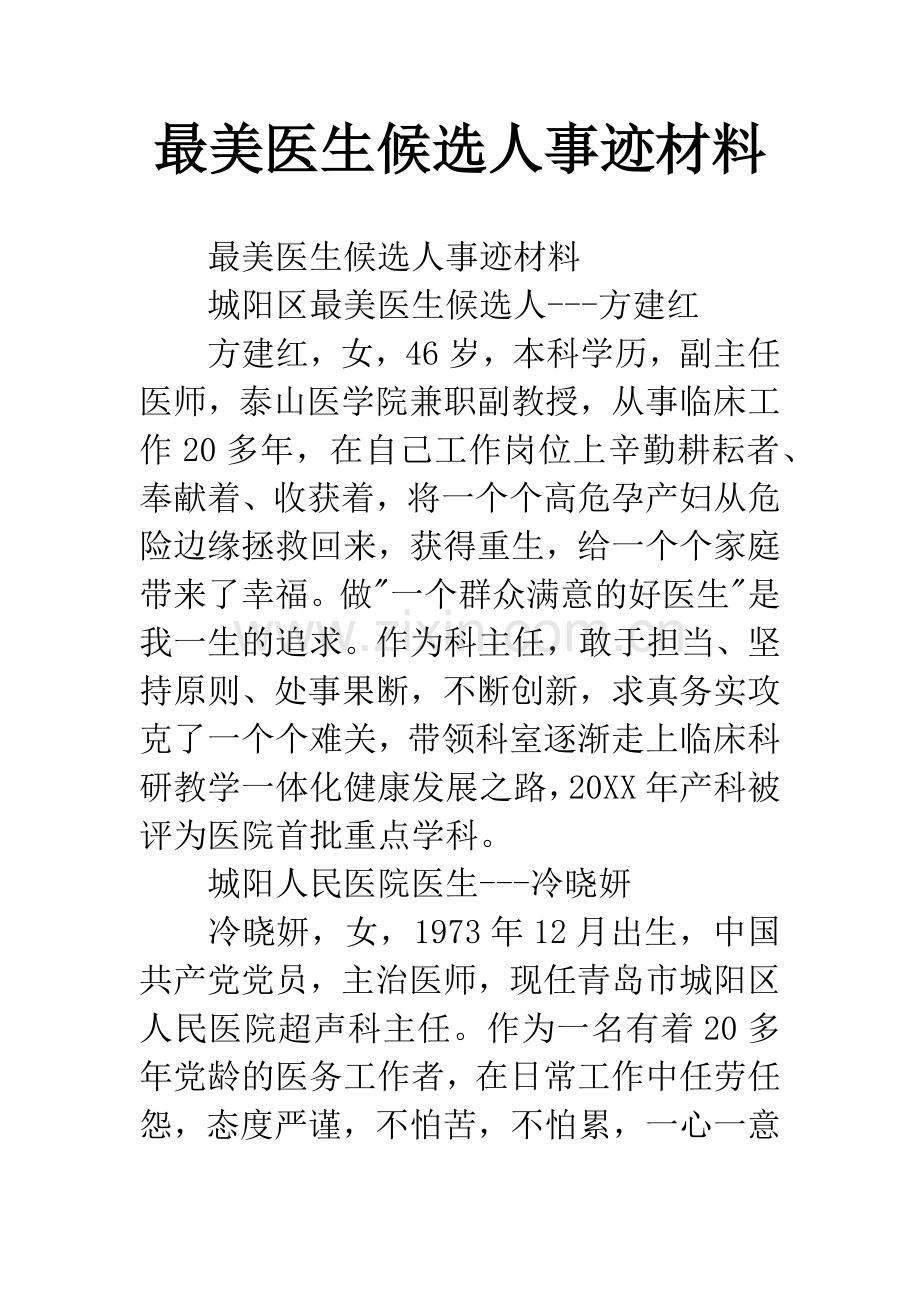 最美医生候选人事迹材料.docx_第1页