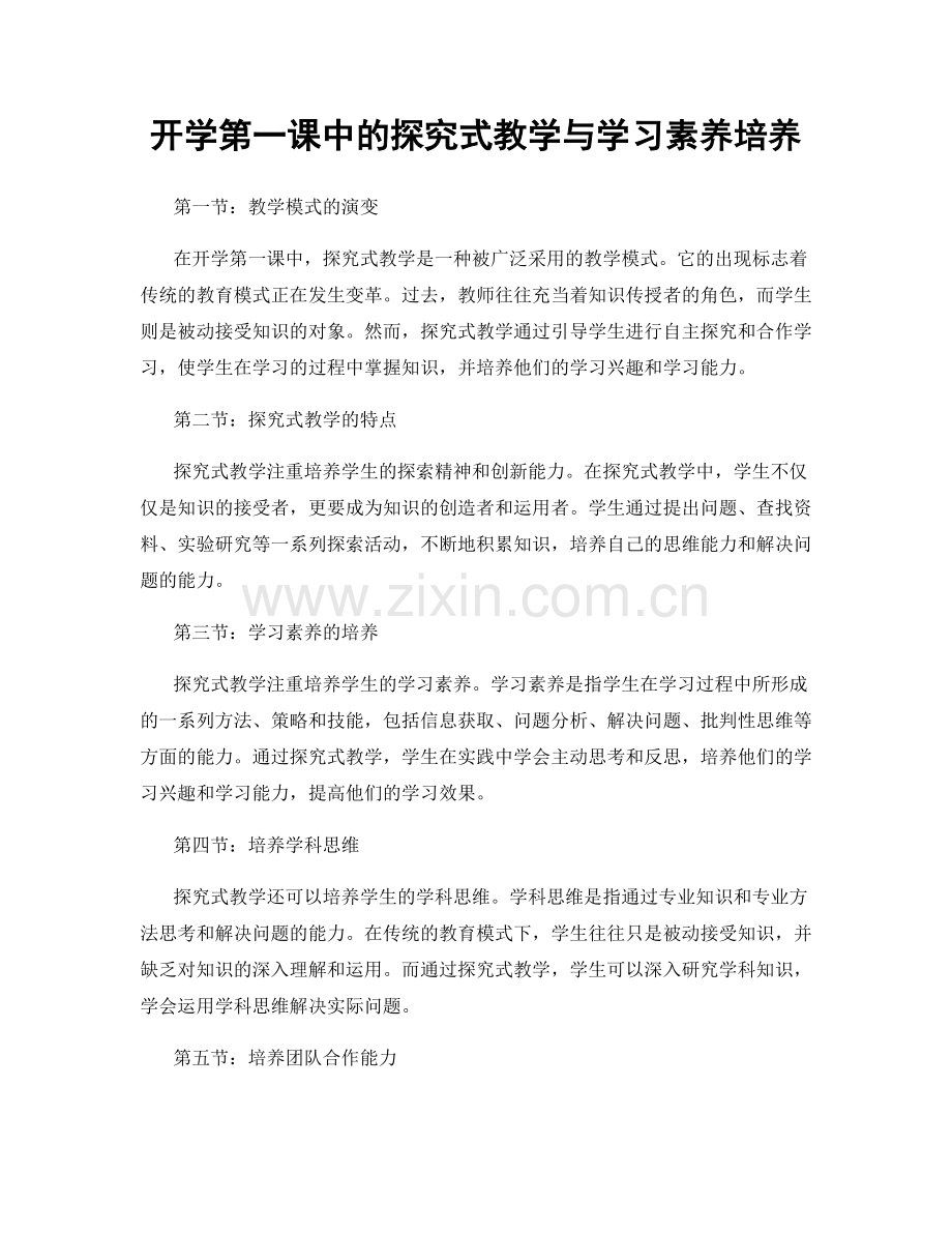 开学第一课中的探究式教学与学习素养培养.docx_第1页