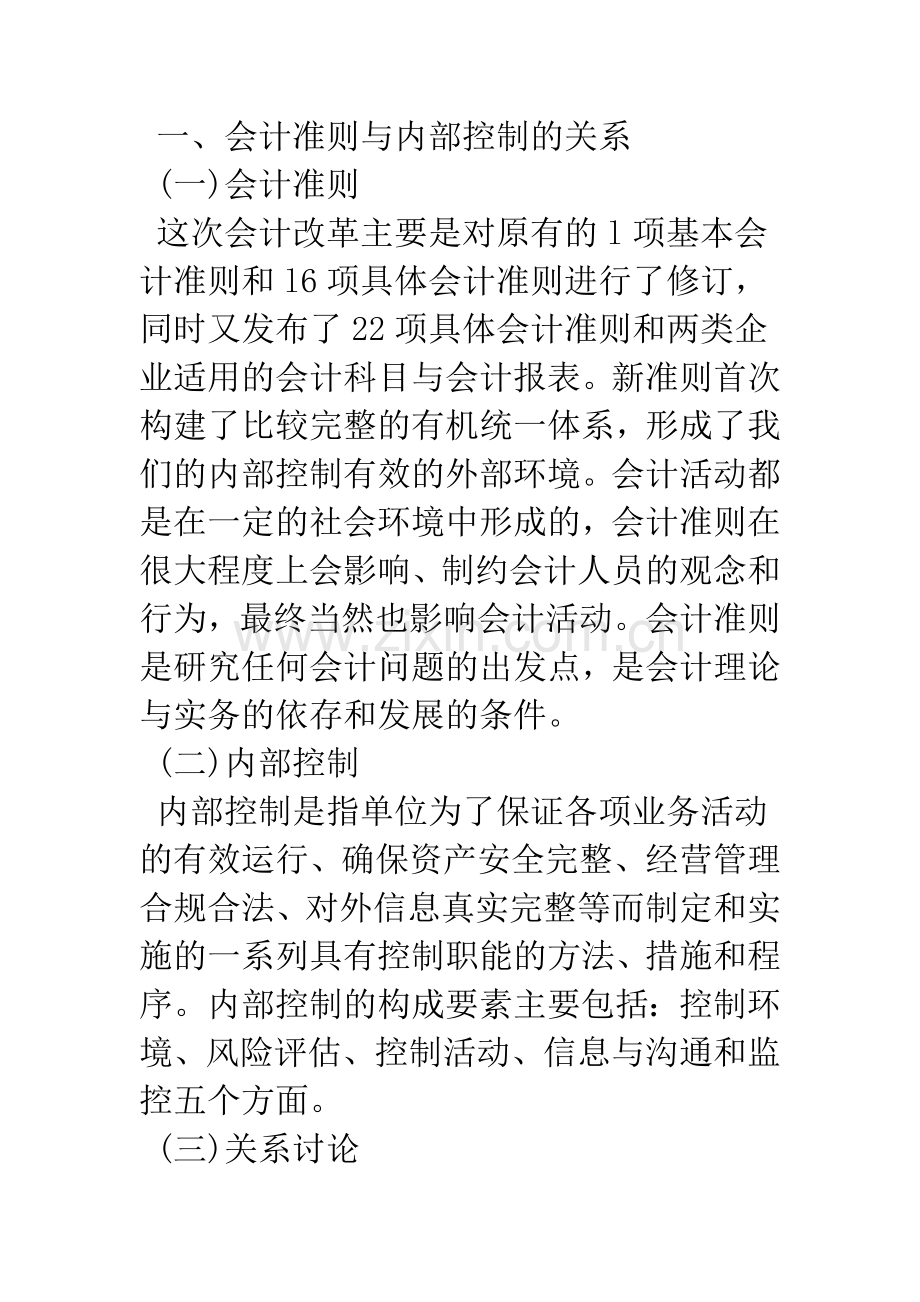 关于新会计准则下企业内部控制的影响分析-1.docx_第2页