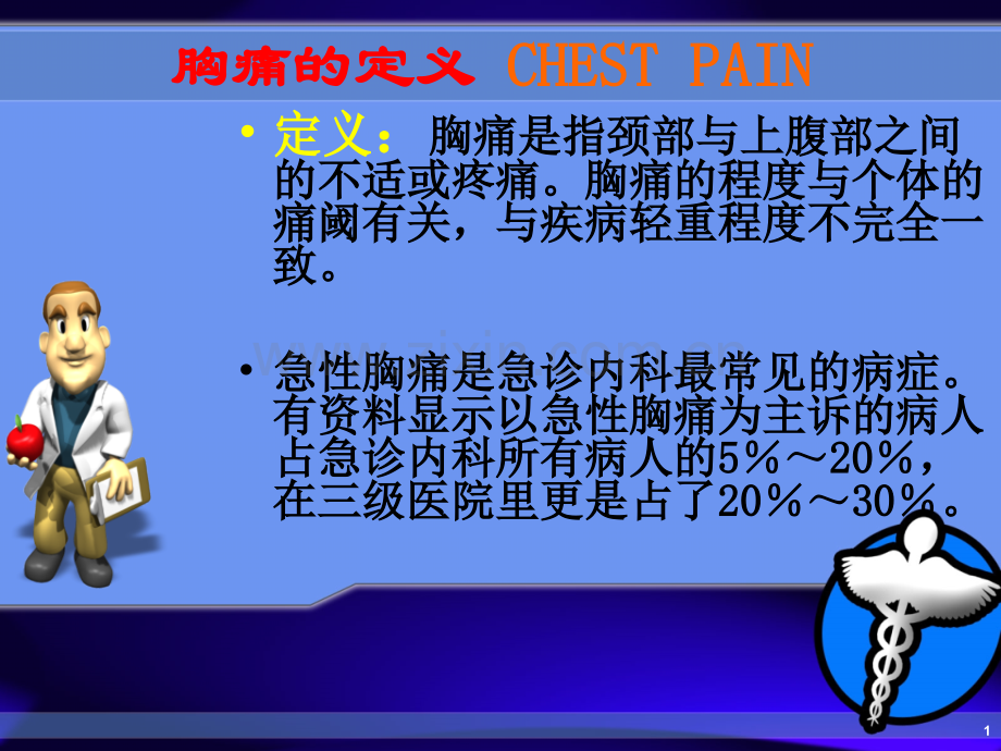 胸痛的鉴别诊断和诊治流程.ppt_第1页